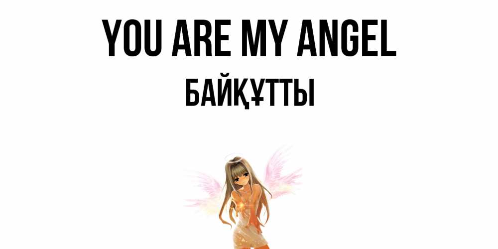 Greetings card с именем, Байқұтты You are my angel ангел, аниме Greetings with text for free download 