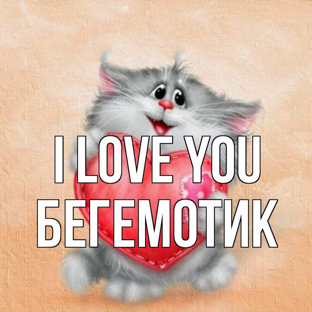 Greetings card с именем, Бегемотик I love you сердце с заплаткой Greetings with text for free download 
