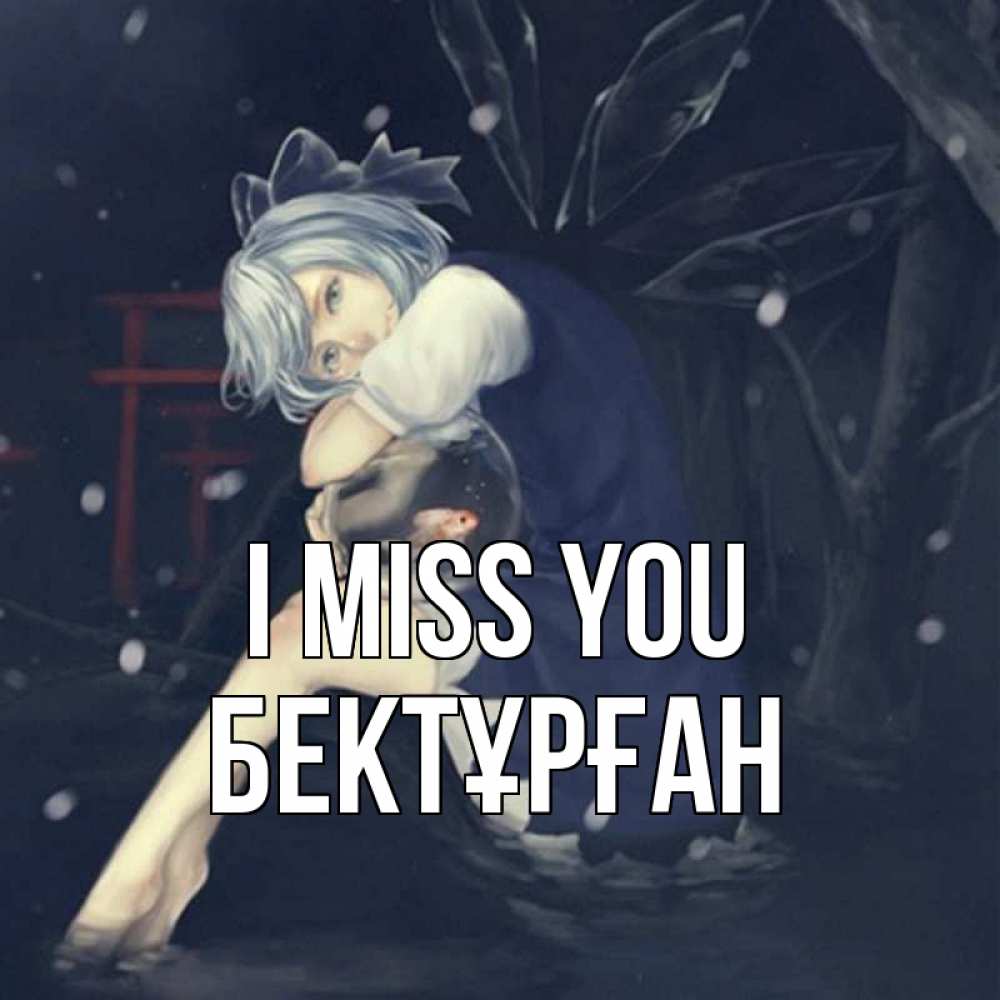 Greetings card с именем, Бектұрған I miss you рыбка в аквариуме Greetings with text for free download 
