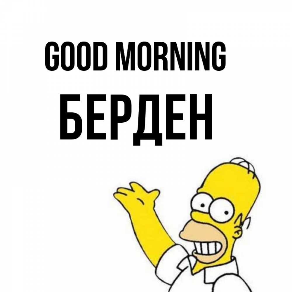 Greetings card с именем, Берден Good morning открытки с пожеланиями Greetings with text for free download 