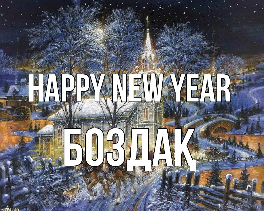 Greetings card с именем, Боздақ Happy New Year упряжка лошадей, лошади, новый год Greetings with text for free download 