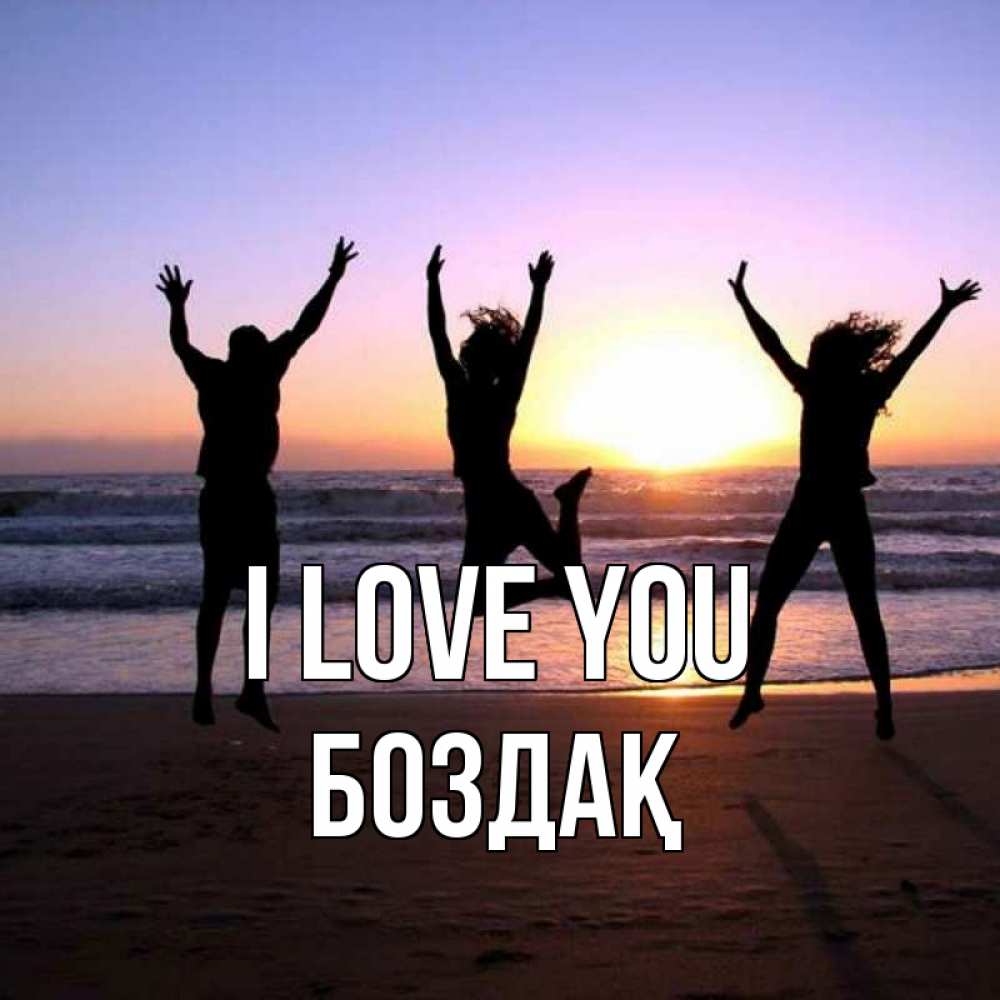 Greetings card с именем, Боздақ I love you позитив Greetings with text for free download 