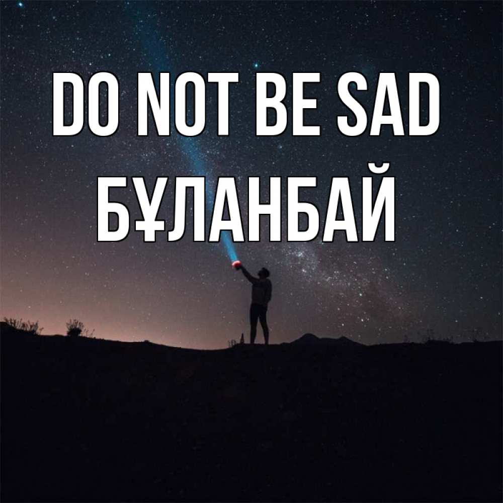 Greetings card с именем, Бұланбай Do not be sad луч света и млечный путь Greetings with text for free download 