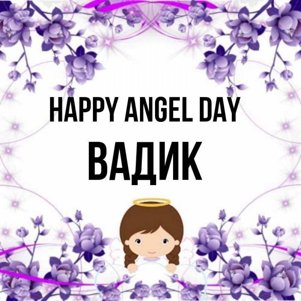 Greetings card с именем, Вадик happy angel day с именинами в рамочке Greetings with text for free download 