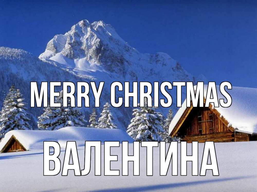 Greetings card с именем, Валентина Merry Christmas Зима Greetings with text for free download 