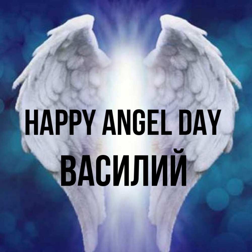Greetings card с именем, Василий happy angel day синий фон и крылышки Greetings with text for free download 