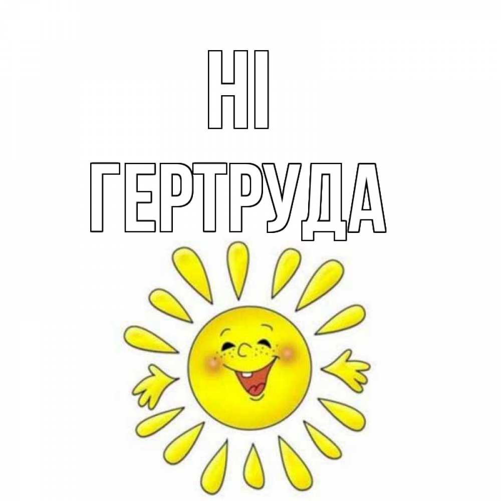 Greetings card с именем, Гертруда Hi солнце Greetings with text for free download 
