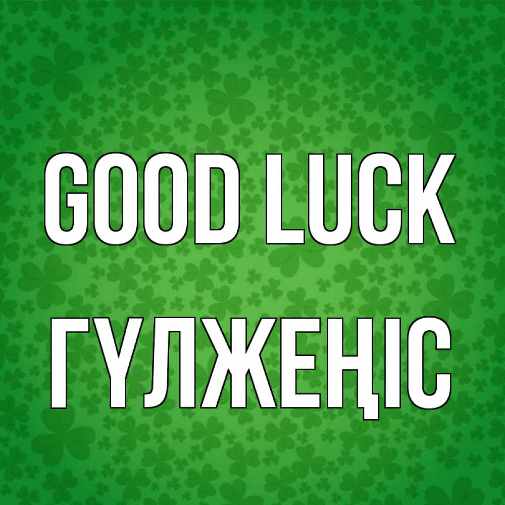 Greetings card с именем, ГҮЛЖЕҢІС Good luck много листочков на удачу Greetings with text for free download 