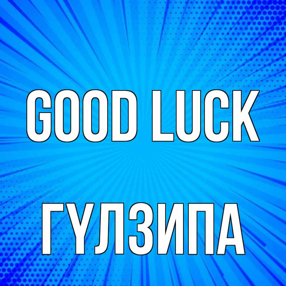 Greetings card с именем, ГҮЛЗИПА Good luck на удачу Greetings with text for free download 