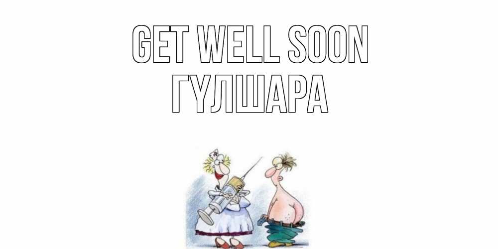 Greetings card с именем, ГҮЛШАРА Get well soon шприц Greetings with text for free download 