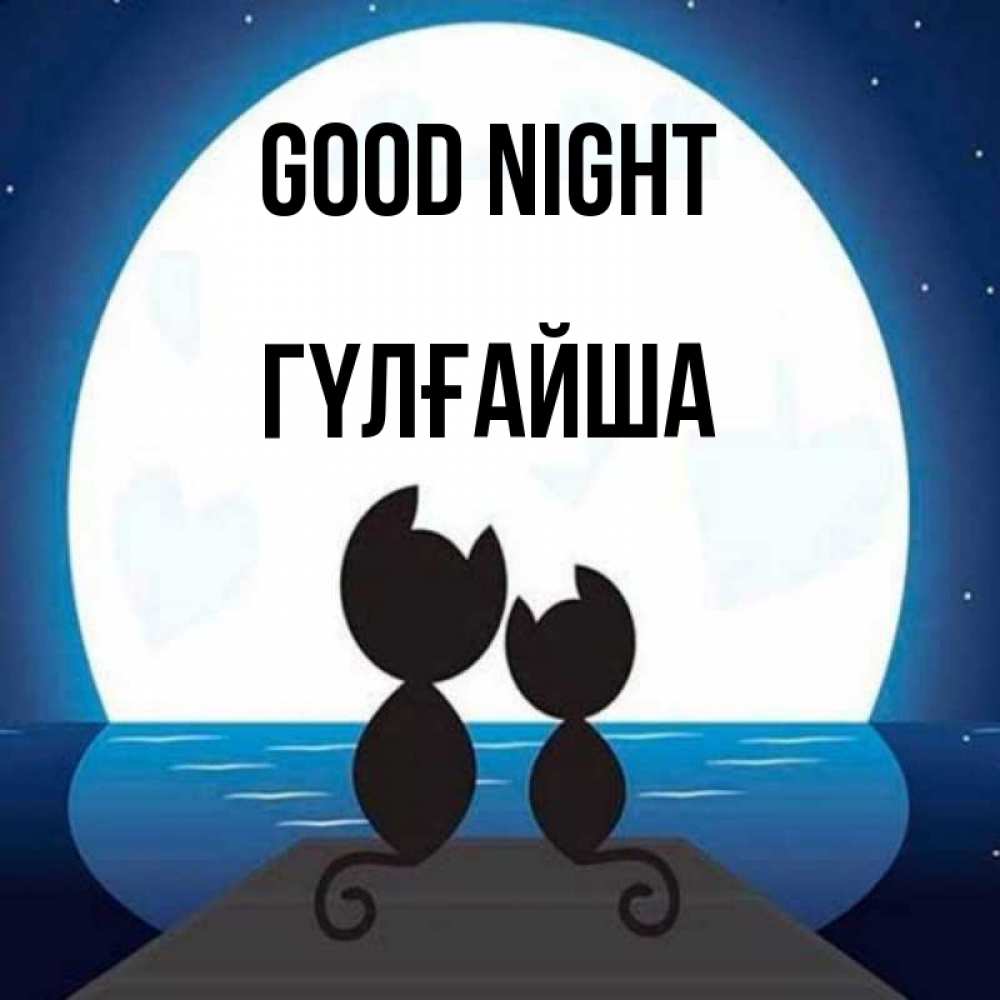 Greetings card с именем, ГҮЛҒАЙША Good night луна море мост Greetings with text for free download 