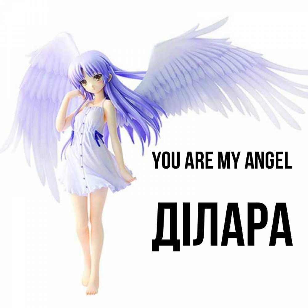 Greetings card с именем, ДІЛАРА You are my angel девушка ангел с фиолетовыми крыльями Greetings with text for free download 