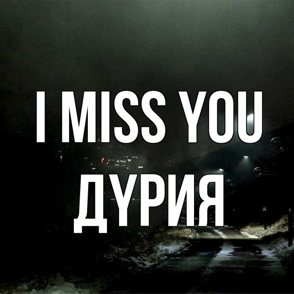 Greetings card с именем, ДҮРИЯ I miss you окраина города Greetings with text for free download 