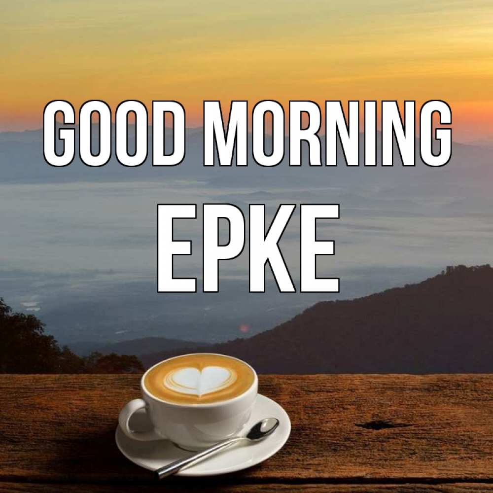 Greetings card с именем, ЕРКЕ Good morning кофе на высоте Greetings with text for free download 