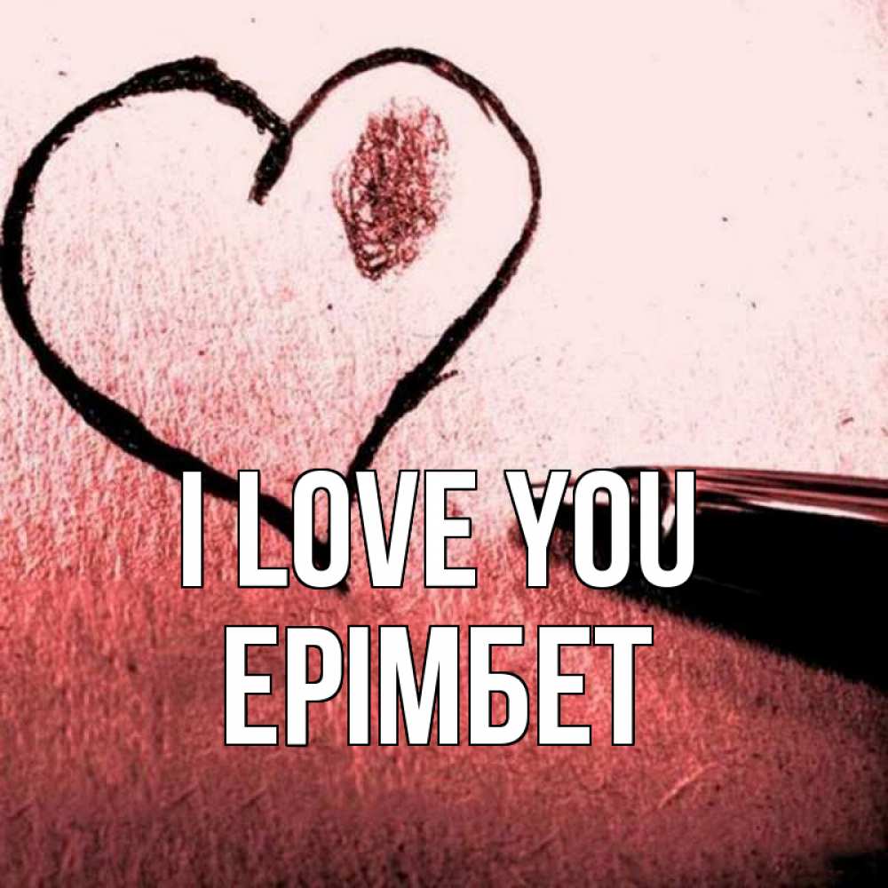 Greetings card с именем, Ерімбет I love you черное сердце Greetings with text for free download 