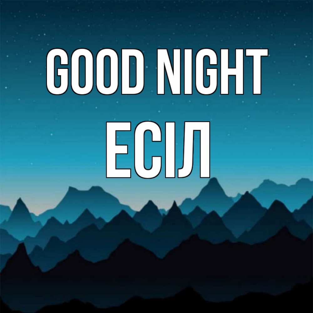 Greetings card с именем, Есіл Good night сладких снов звездное небо Greetings with text for free download 