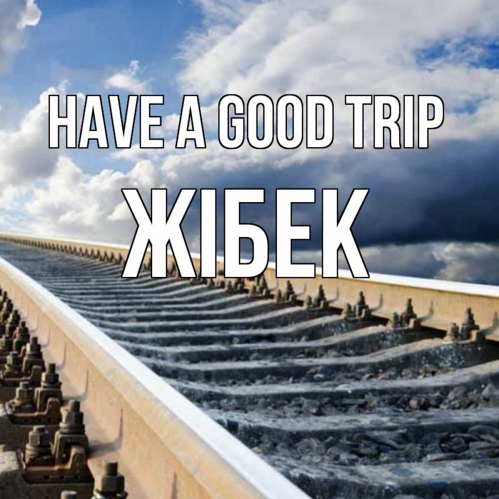Greetings card с именем, ЖІБЕК Have a good trip железнодорожные пути на фоне неба Greetings with text for free download 