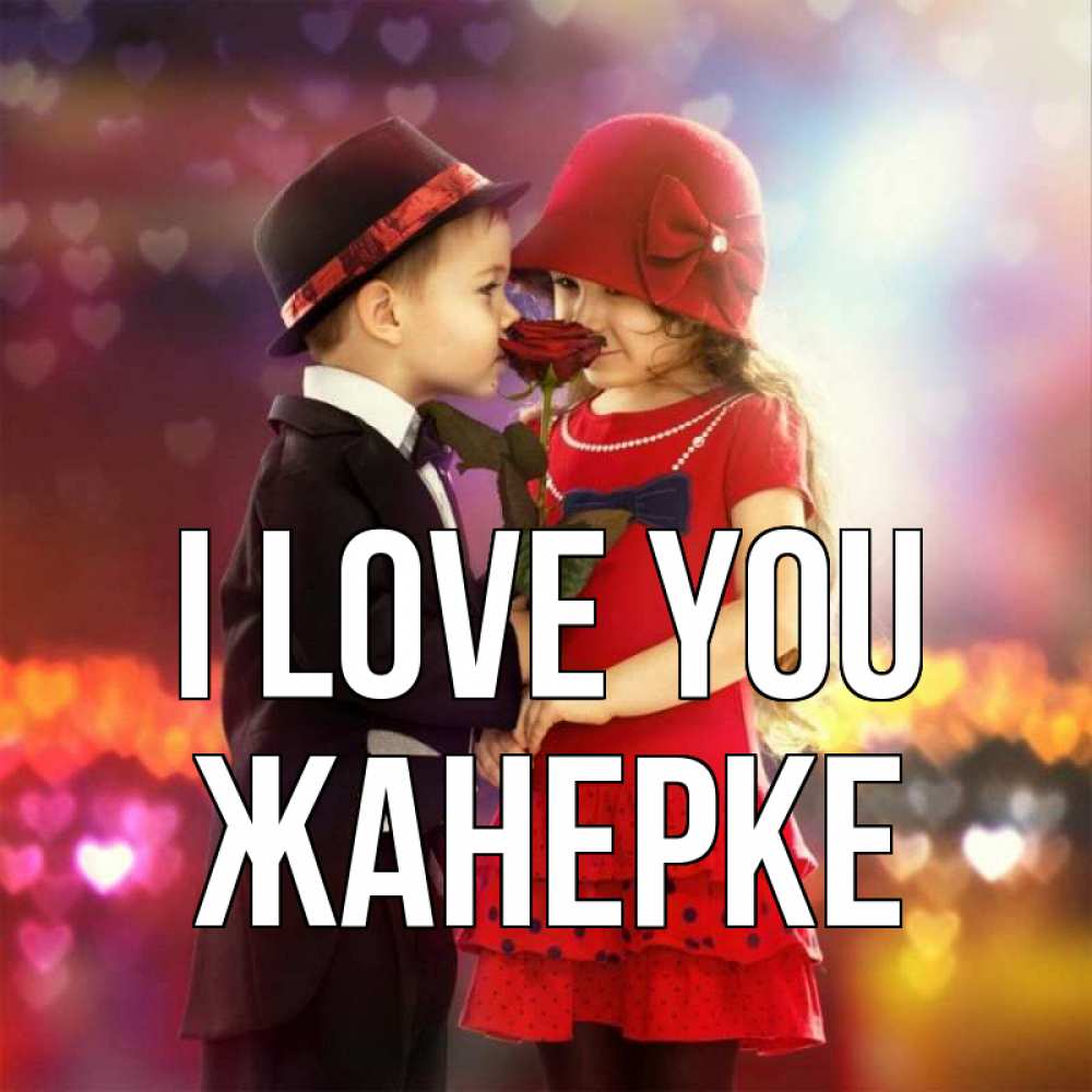 Greetings card с именем, ЖАНЕРКЕ I love you черное и красное и роза Greetings with text for free download 
