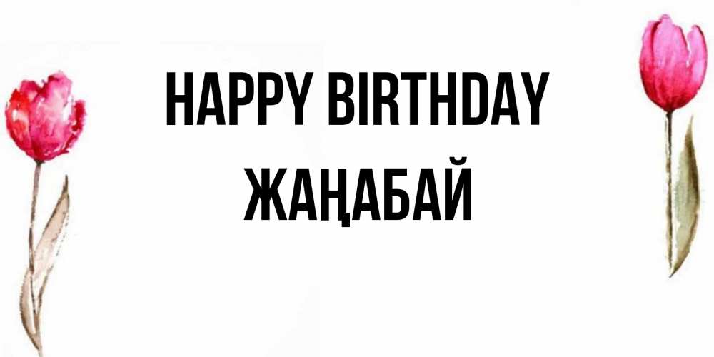 Greetings card с именем, Жаңабай Happy Birthday открытки акварелью с цветами Greetings with text for free download 