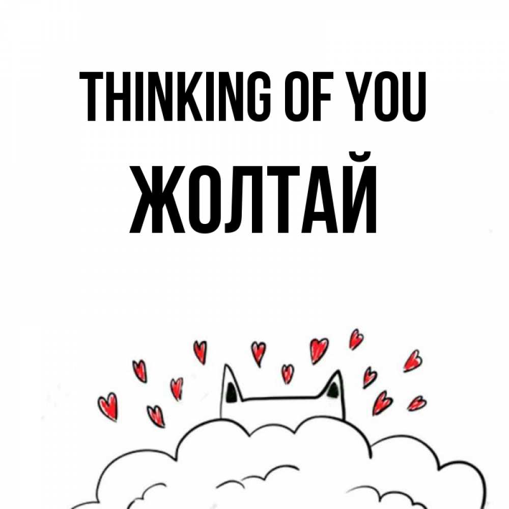 Greetings card с именем, Жолтай Thinking of you кот за облаком Greetings with text for free download 