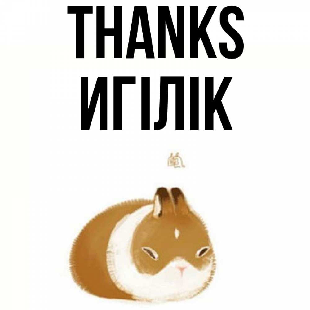 Greetings card с именем, Игілік Thanks коричнево белый домашний питомец Greetings with text for free download 