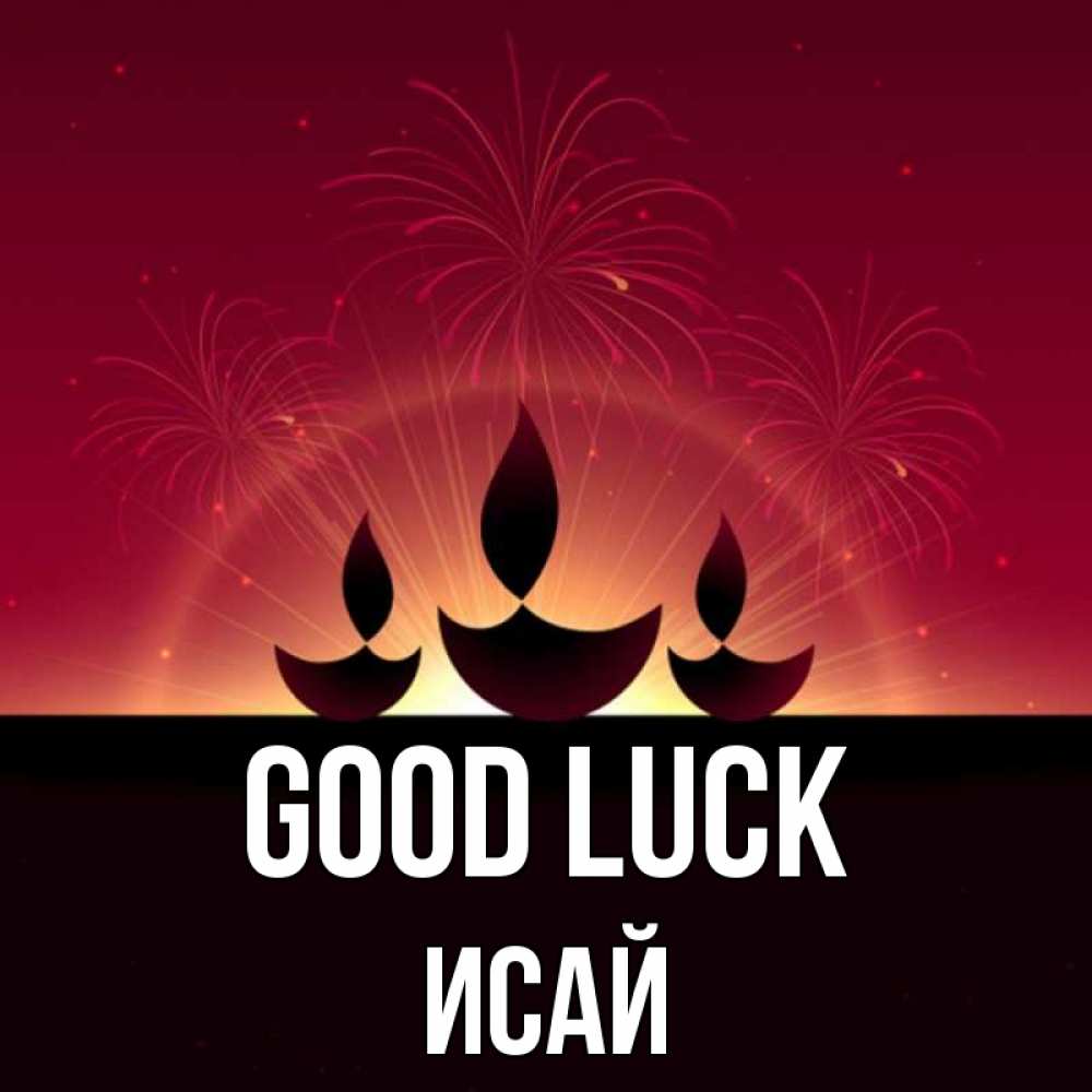 Greetings card с именем, Исай Good luck праздник Greetings with text for free download 