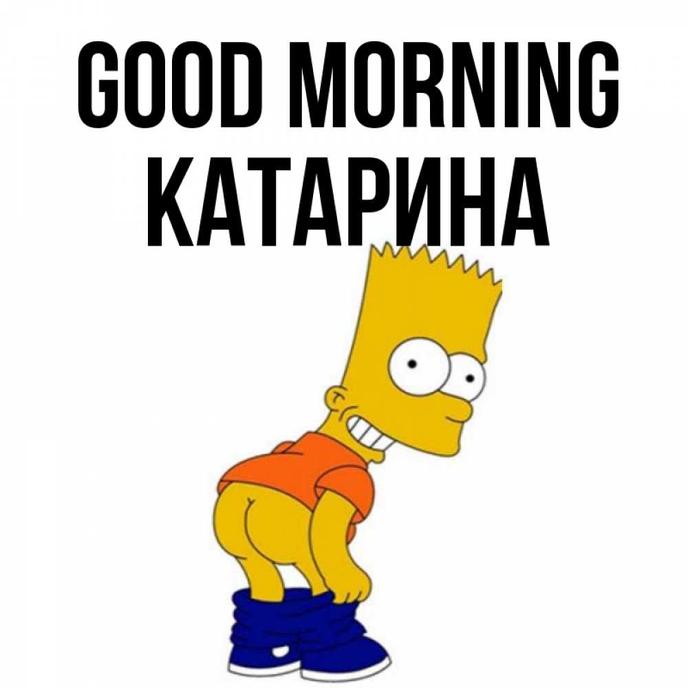 Greetings card с именем, Катарина Good morning Открытки с Симпсонами Greetings with text for free download 