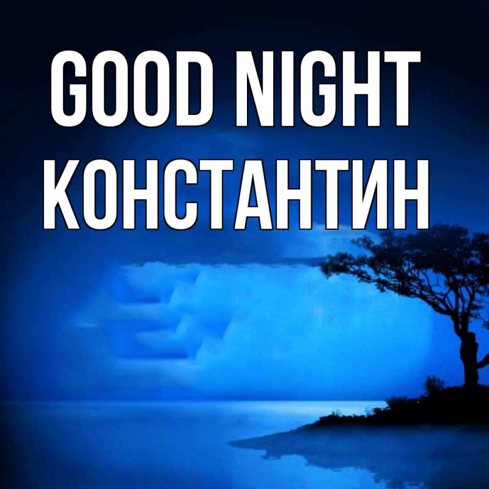 Greetings card с именем, Константин Good night ночное побережье Greetings with text for free download 