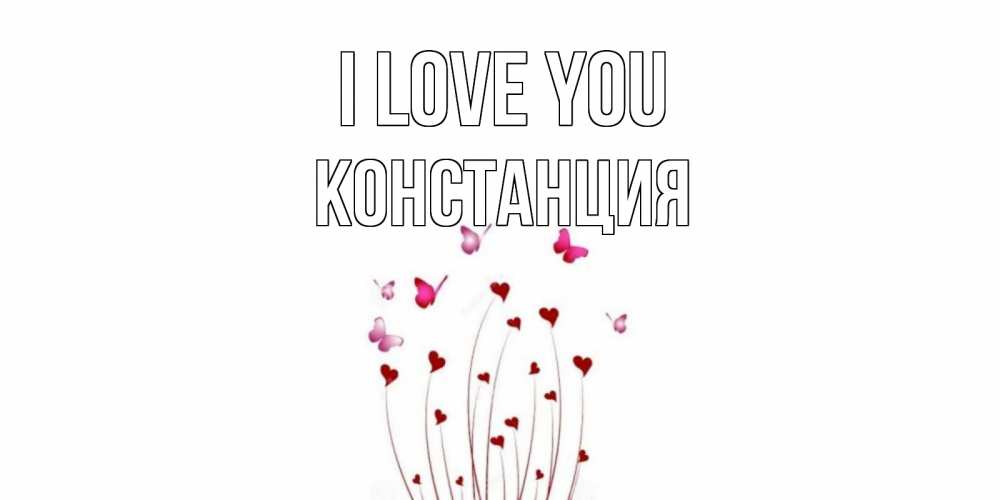 Greetings card с именем, Констанция I love you бабо Greetings with text for free download 