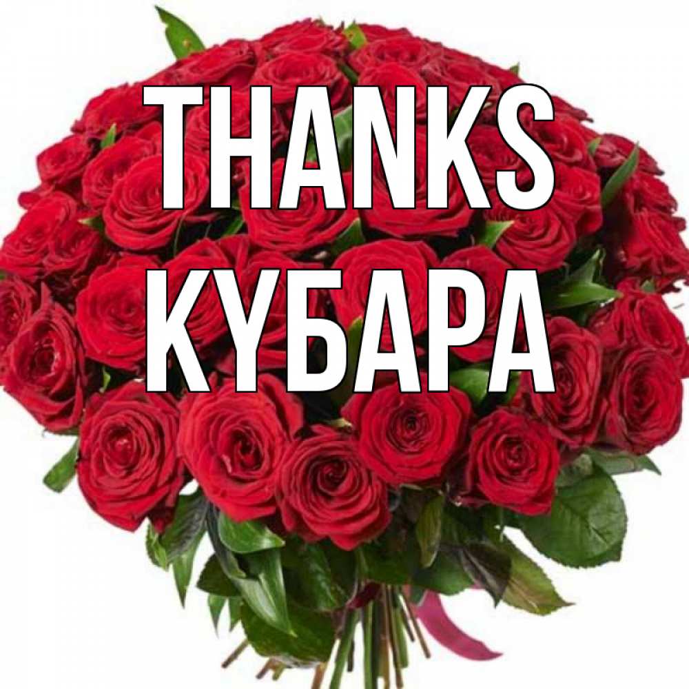 Greetings card с именем, КҮБАРА Thanks букет красных роз Greetings with text for free download 