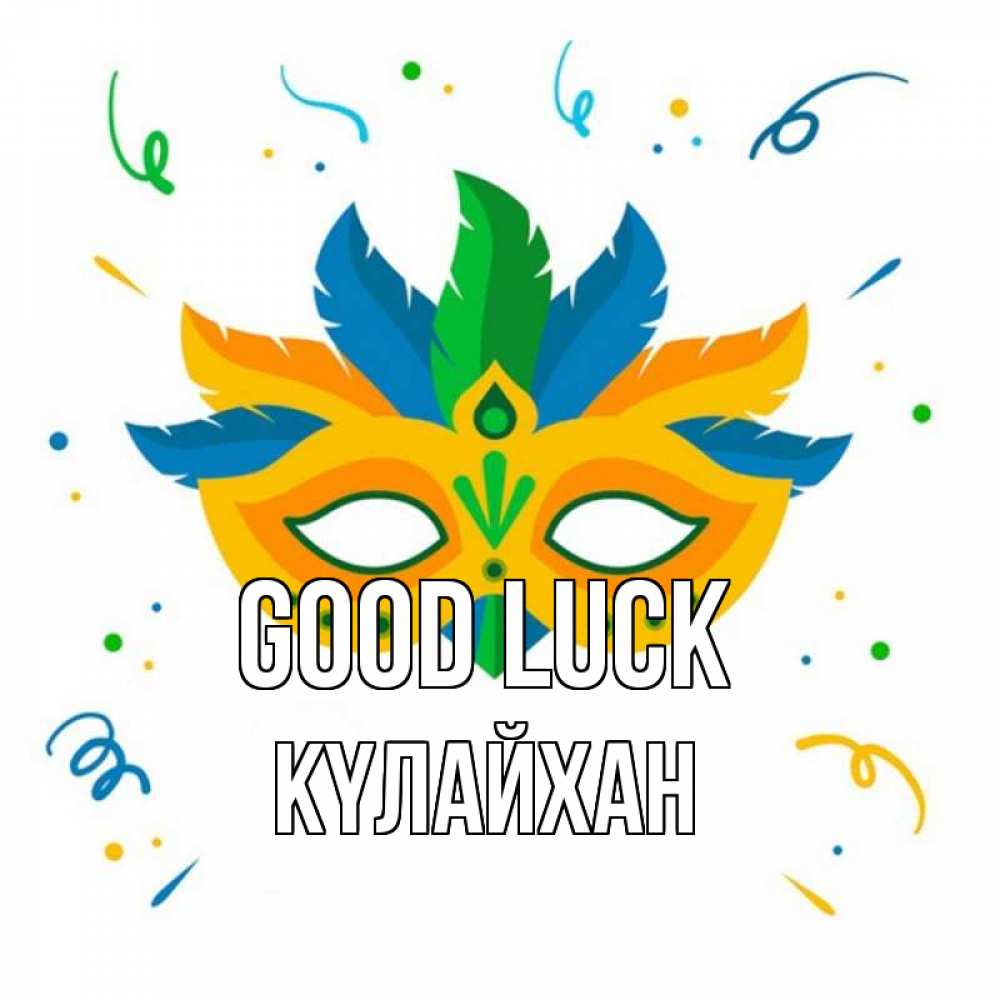 Greetings card с именем, КҮЛАЙХАН Good luck конфети Greetings with text for free download 