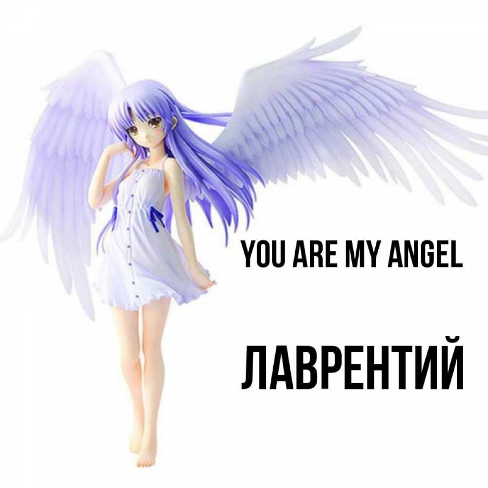 Greetings card с именем, Лаврентий You are my angel девушка ангел с фиолетовыми крыльями Greetings with text for free download 