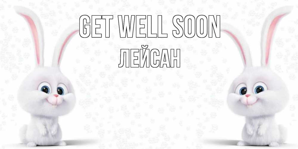 Greetings card с именем, Лейсан Get well soon не болей с зайцем Greetings with text for free download 