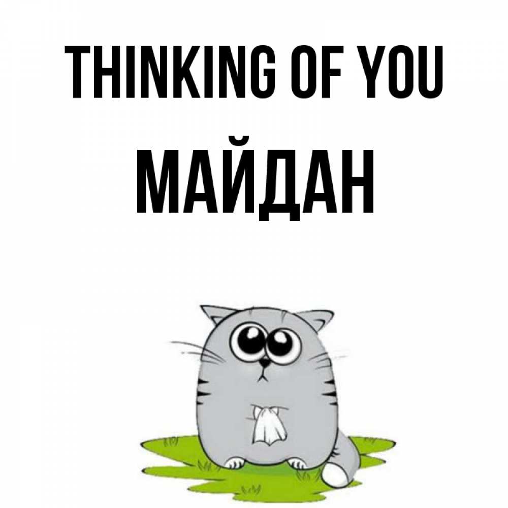 Greetings card с именем, МАЙДАН Thinking of you тоска с платочком Greetings with text for free download 