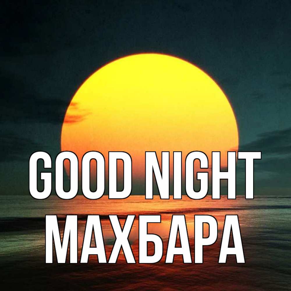 Greetings card с именем, МАХБАРА Good night огромный диск солнц Greetings with text for free download 