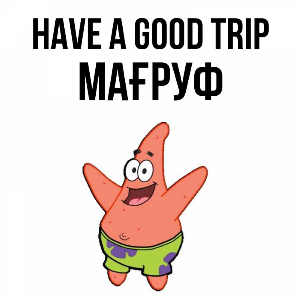 Greetings card с именем, МАҒРУФ Have a good trip желает тебе хорошей дороги Greetings with text for free download 