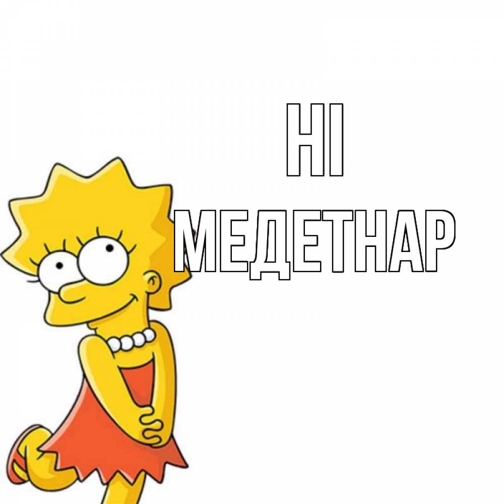Greetings card с именем, МЕДЕТНАР Hi Симпсоны младшая Greetings with text for free download 