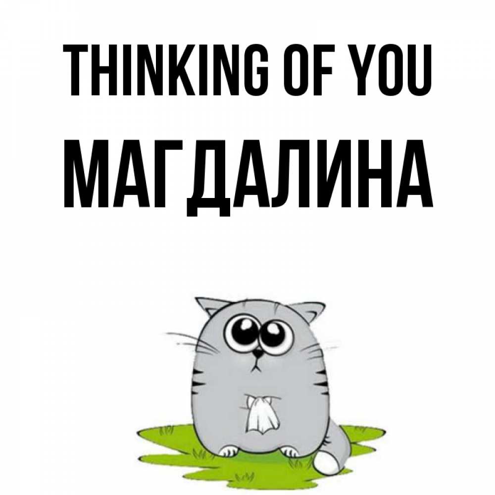 Greetings card с именем, Магдалина Thinking of you тоска с платочком Greetings with text for free download 