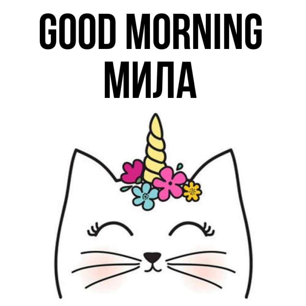 Greetings card с именем, Мила Good morning утречко Greetings with text for free download 