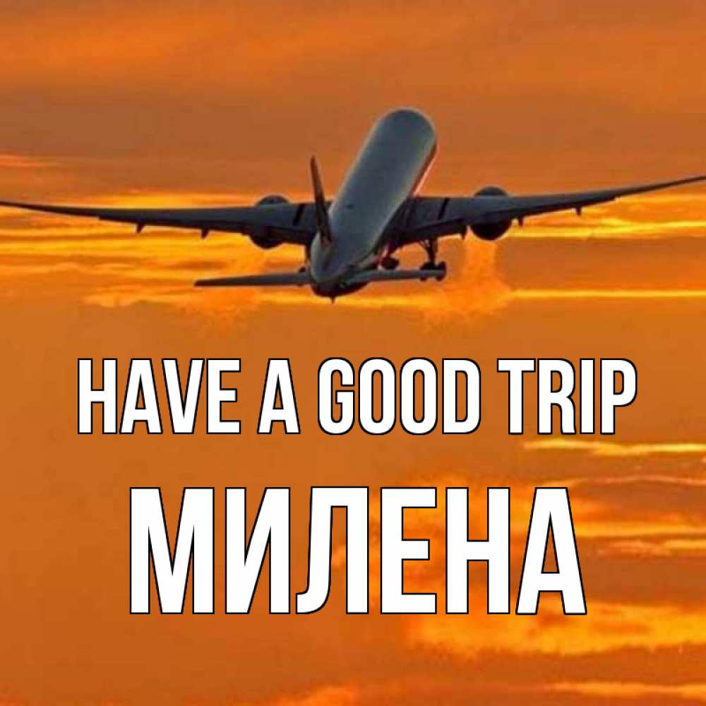 Greetings card с именем, Милена Have a good trip оранжевое небо Greetings with text for free download 