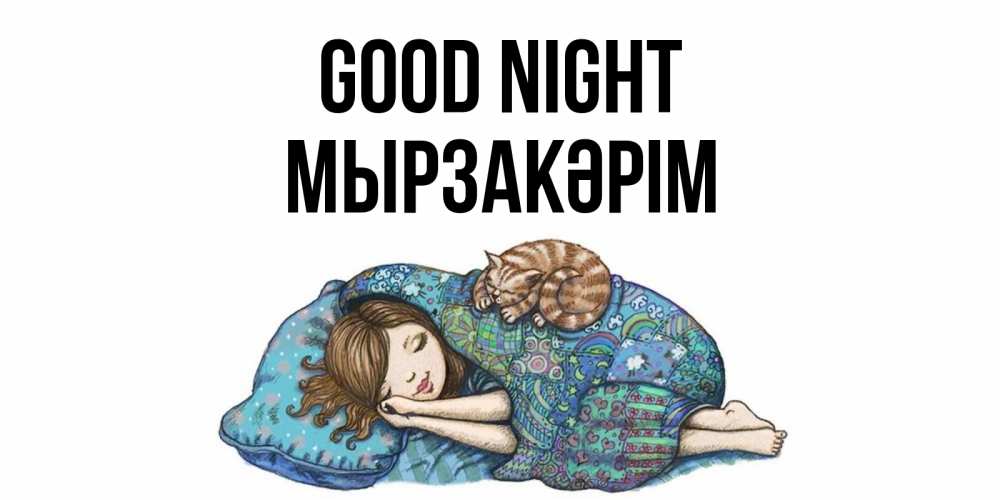 Greetings card с именем, Мырзакәрім Good night пожелания сладких снов для подруги Greetings with text for free download 