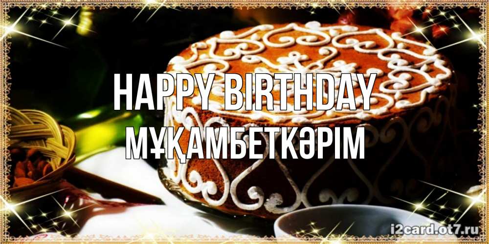 Greetings card с именем, Мұқамбеткәрім Happy Birthday открытка с тортом на день рождения Greetings with text for free download 
