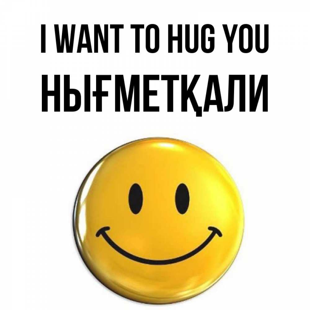Greetings card с именем, НЫҒМЕТҚАЛИ I want to hug you открытки которые можно подписывать онлайн по своему усмотрению бесплатно Greetings with text for free download 