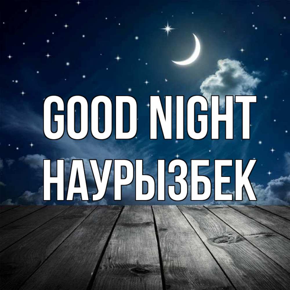 Greetings card с именем, Наурызбек Good night месяц и звезда Greetings with text for free download 