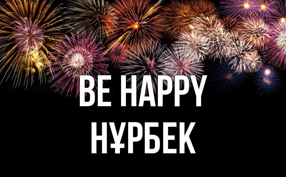 Greetings card с именем, НҰРБЕК Be happy Фейрверг 1 Greetings with text for free download 