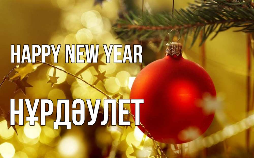 Greetings card с именем, НҰРДӘУЛЕТ Happy New Year новый год, новогодняя игрушка Greetings with text for free download 