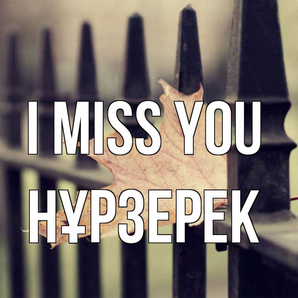 Greetings card с именем, НҰРЗЕРЕК I miss you очень скучно Greetings with text for free download 