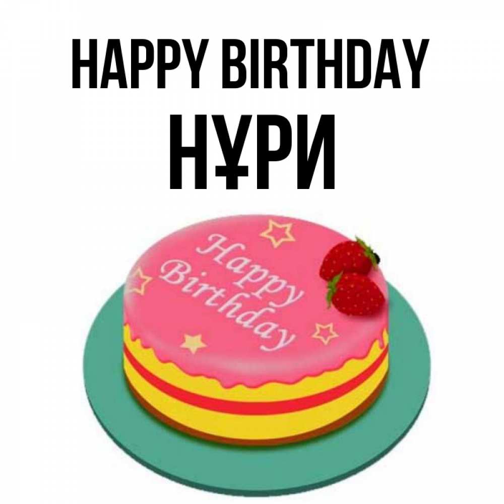 Greetings card с именем, НҰРИ Happy Birthday торт, клубника, днюха Greetings with text for free download 