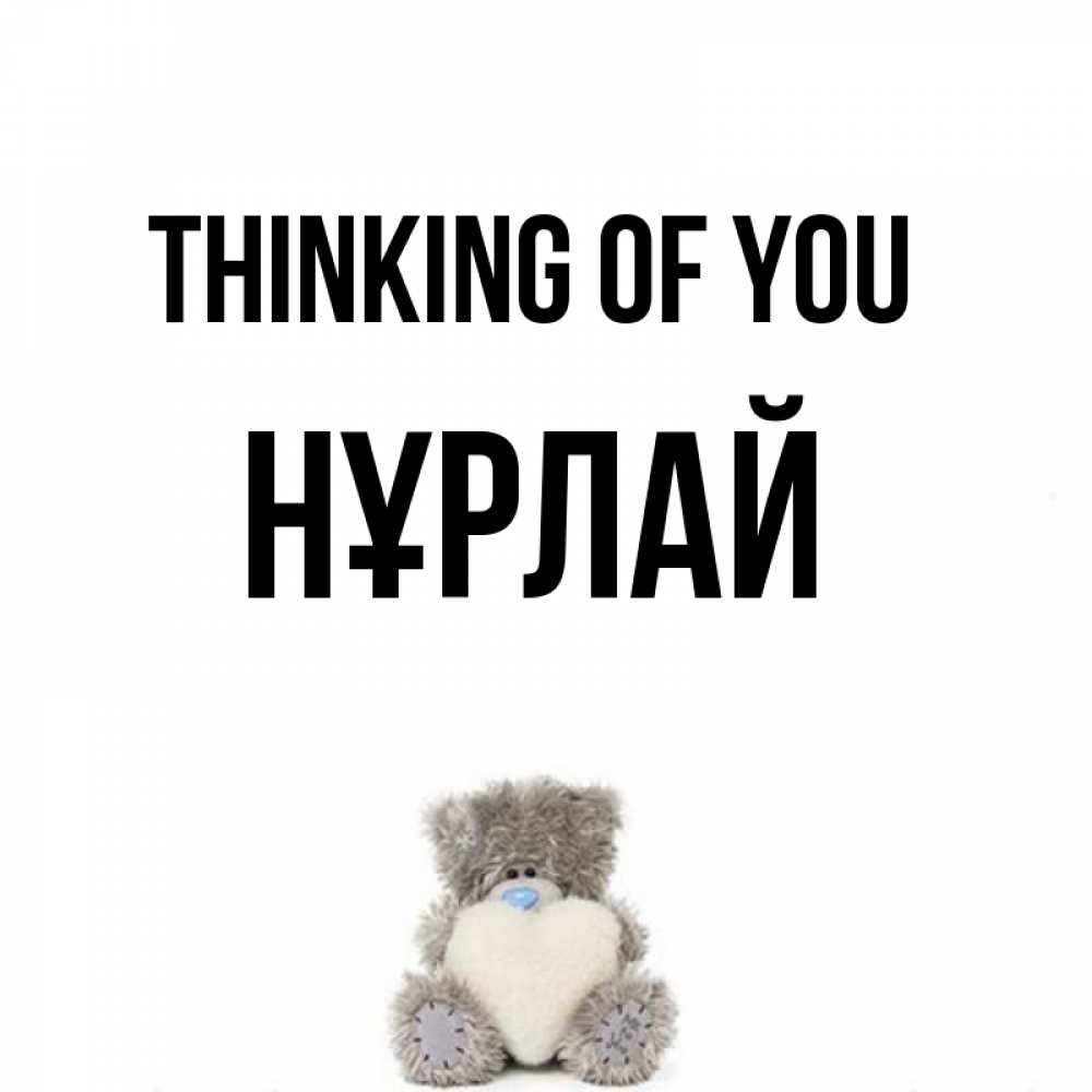 Greetings card с именем, НҰРЛАЙ Thinking of you тедди с сердечком для любимой Greetings with text for free download 