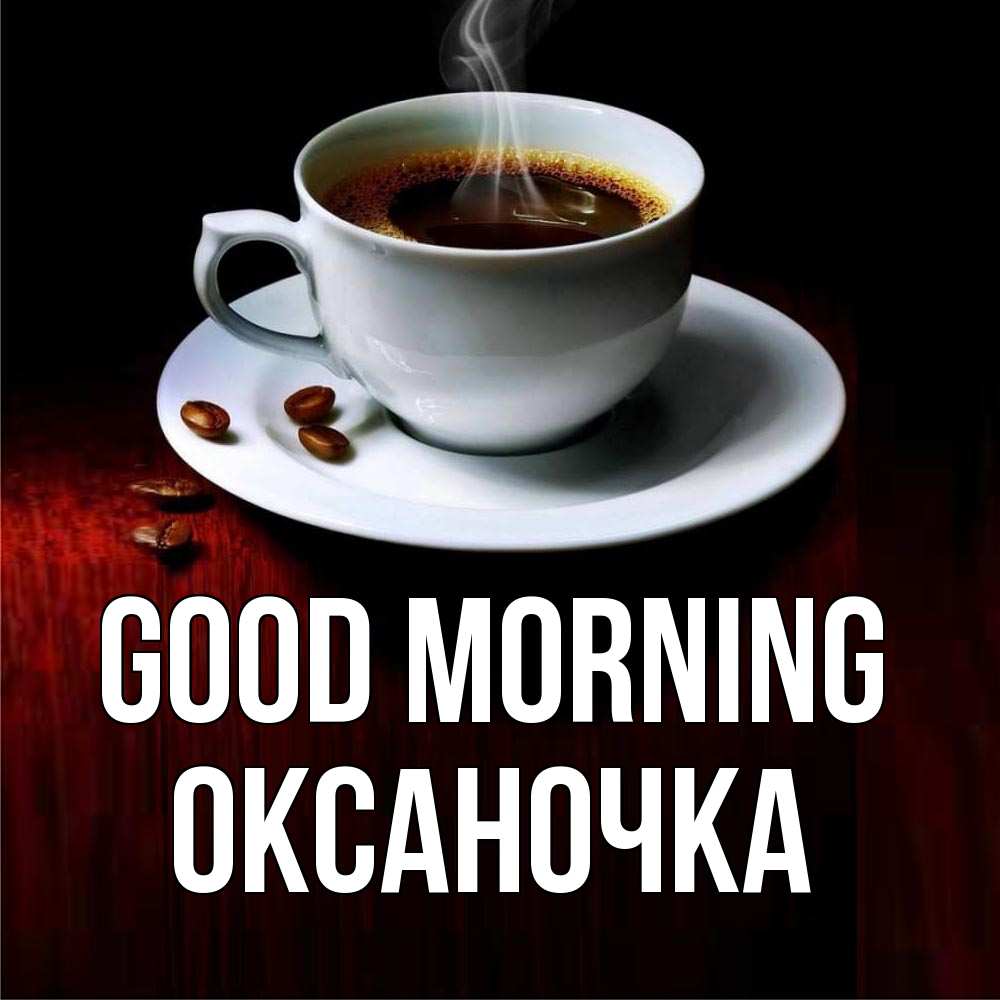 Greetings card с именем, Оксаночка Good morning белая посуда Greetings with text for free download 